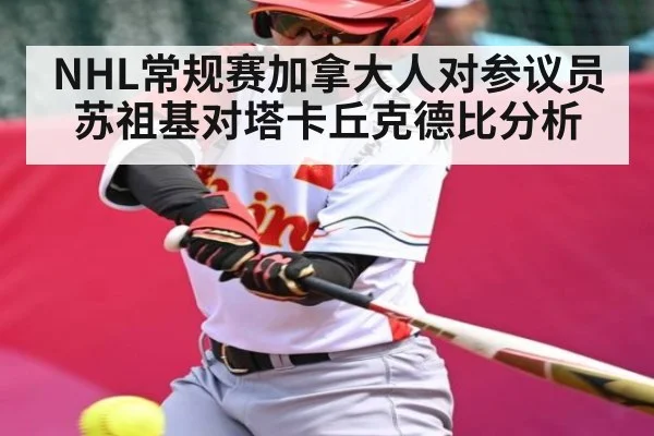 NHL常规赛加拿大人对参议员苏祖基对塔卡丘克德比分析